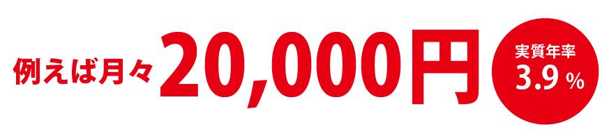 例えば月々9,000円 実質年率1.9%